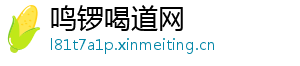 鸣锣喝道网_分享热门信息